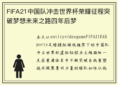 FIFA21中国队冲击世界杯荣耀征程突破梦想未来之路四年后梦